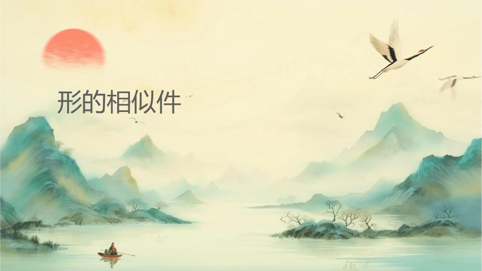 时图形的相似课件_第1页