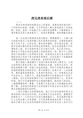 虎兄虎弟观后感