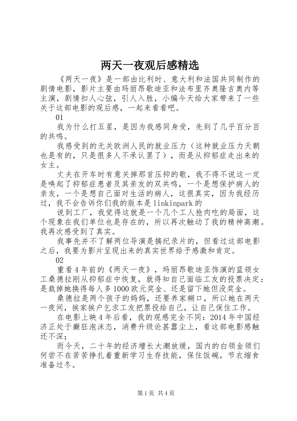 两天一夜观后感精选_第1页