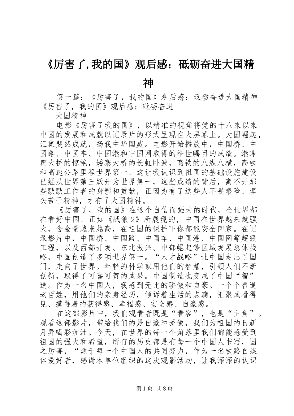 《厉害了,我的国》观后感：砥砺奋进大国精神_第1页