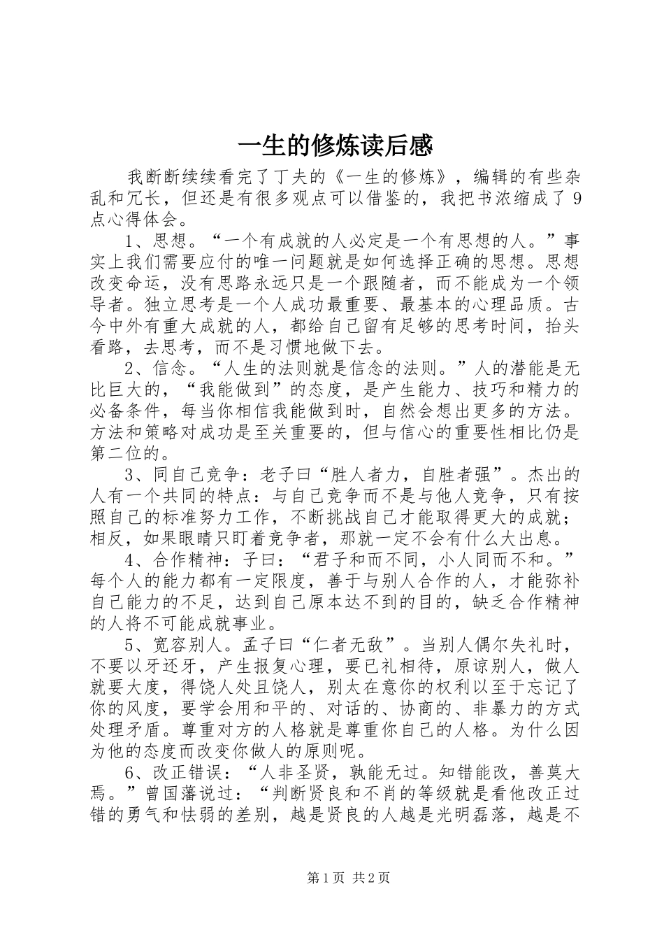 一生的修炼读后感_第1页