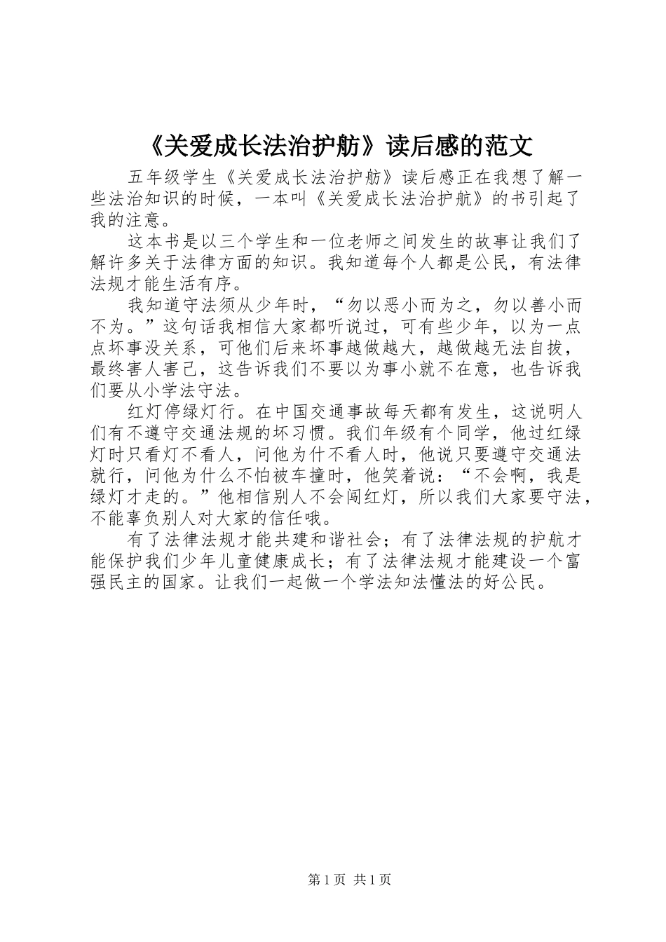 《关爱成长法治护舫》读后感的范文_第1页