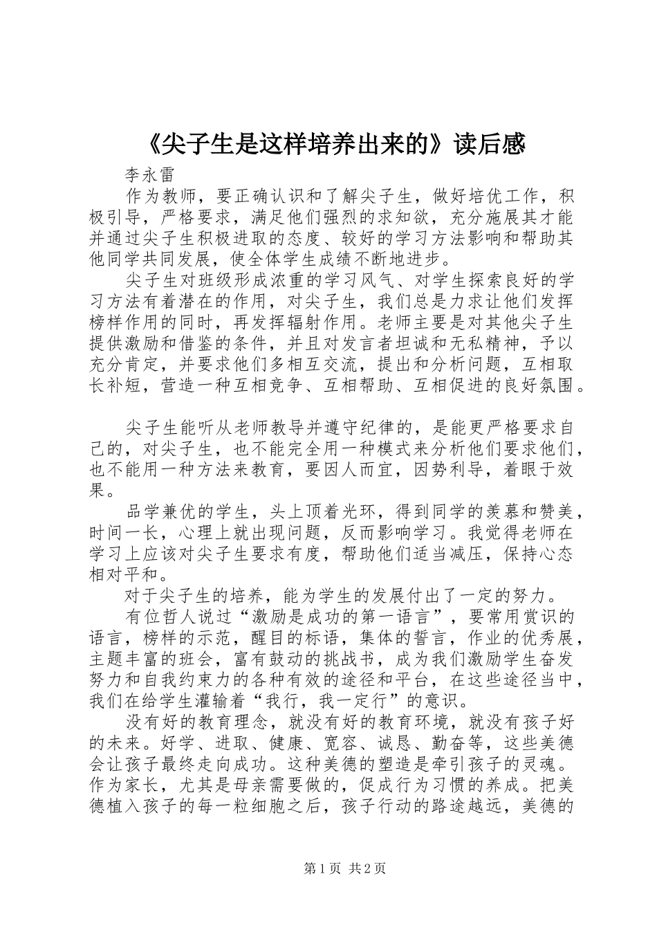 《尖子生是这样培养出来的》读后感_第1页