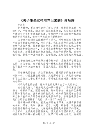 《尖子生是这样培养出来的》读后感