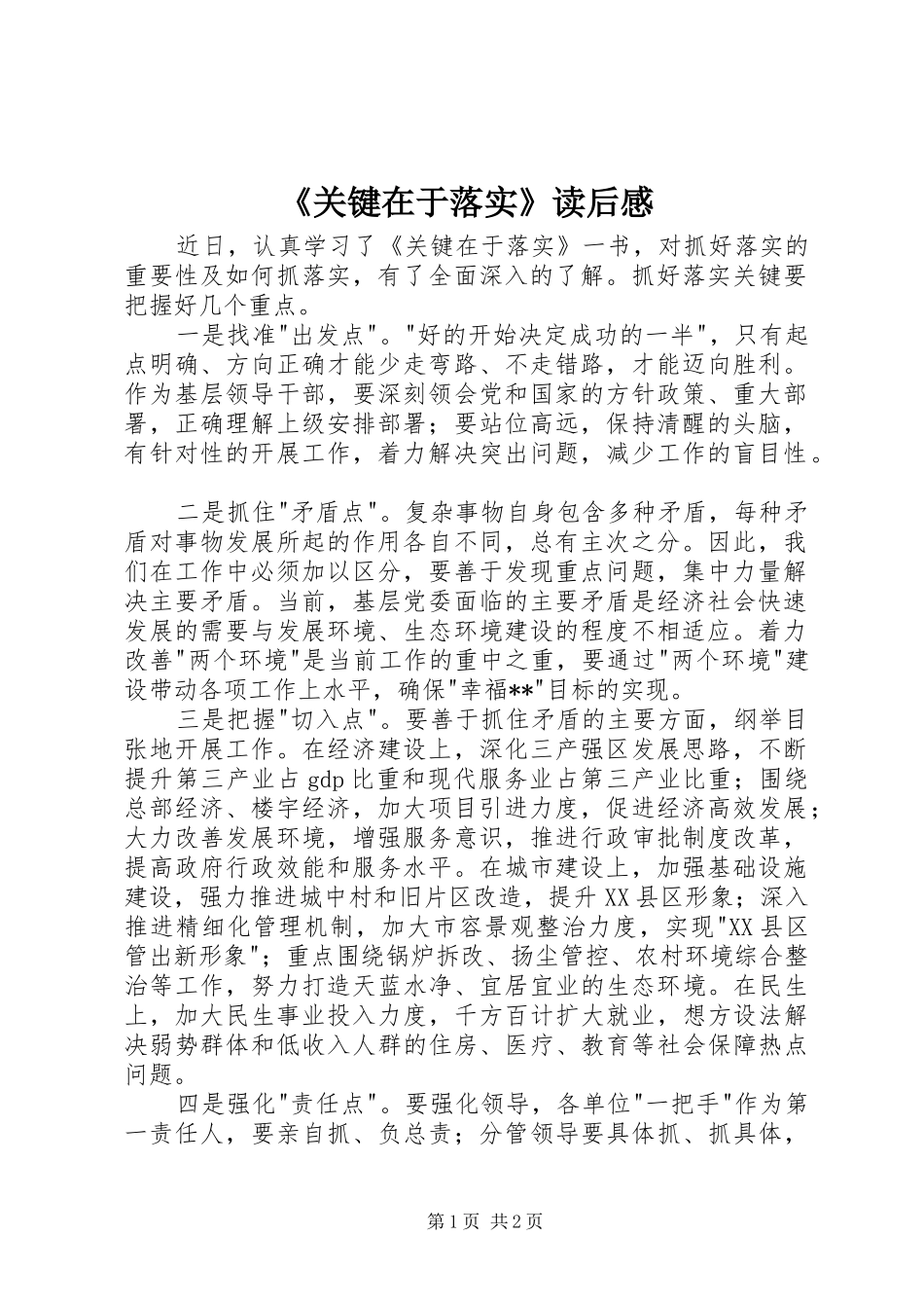 《关键在于落实》读后感 (12)_第1页