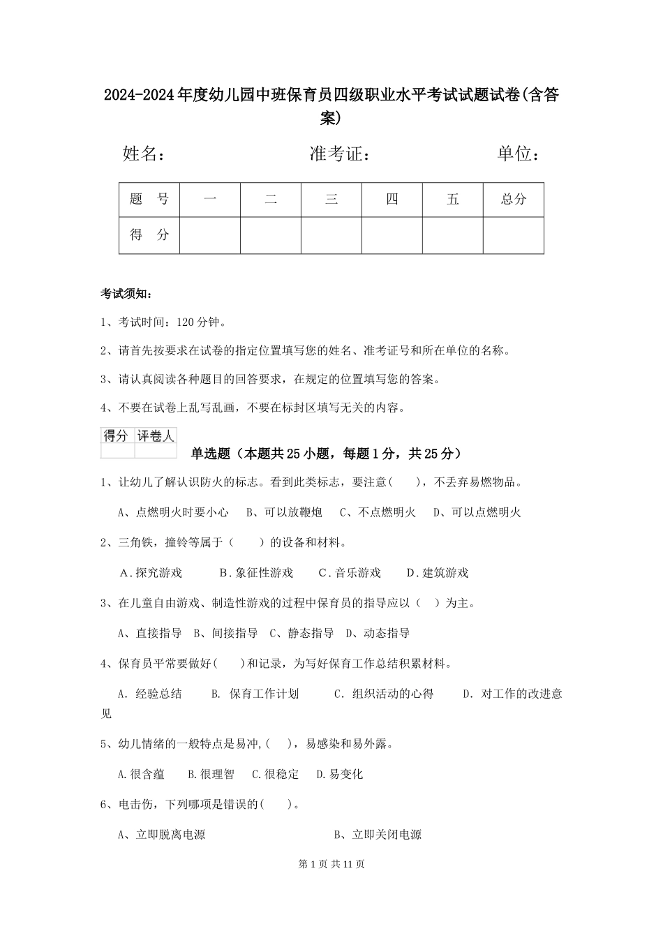 2024-2024年度幼儿园中班保育员四级职业水平考试试题试卷(含答案)_第1页