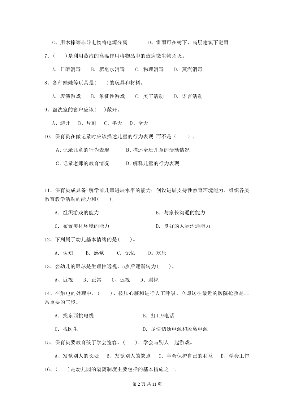 2024-2024年度幼儿园中班保育员四级职业水平考试试题试卷(含答案)_第2页