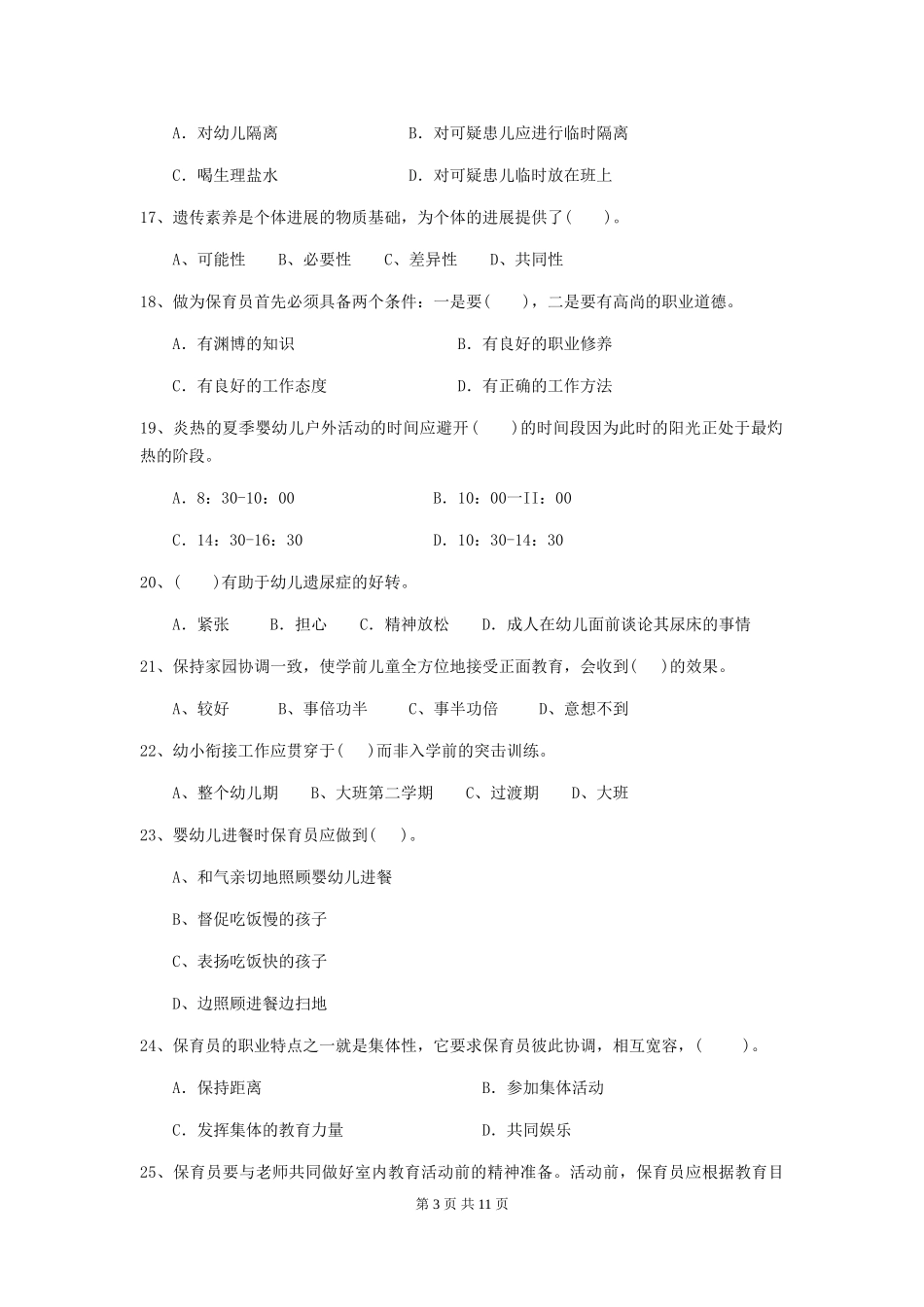 2024-2024年度幼儿园中班保育员四级职业水平考试试题试卷(含答案)_第3页