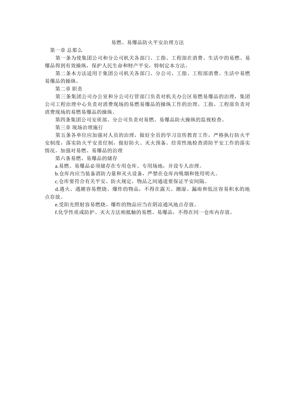 易燃、ۥ易爆品防火安全管理办法精选 _第1页