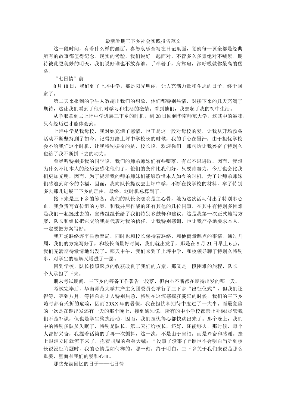 最新暑ۥ期三下乡社会实践报告范文精选 _第1页