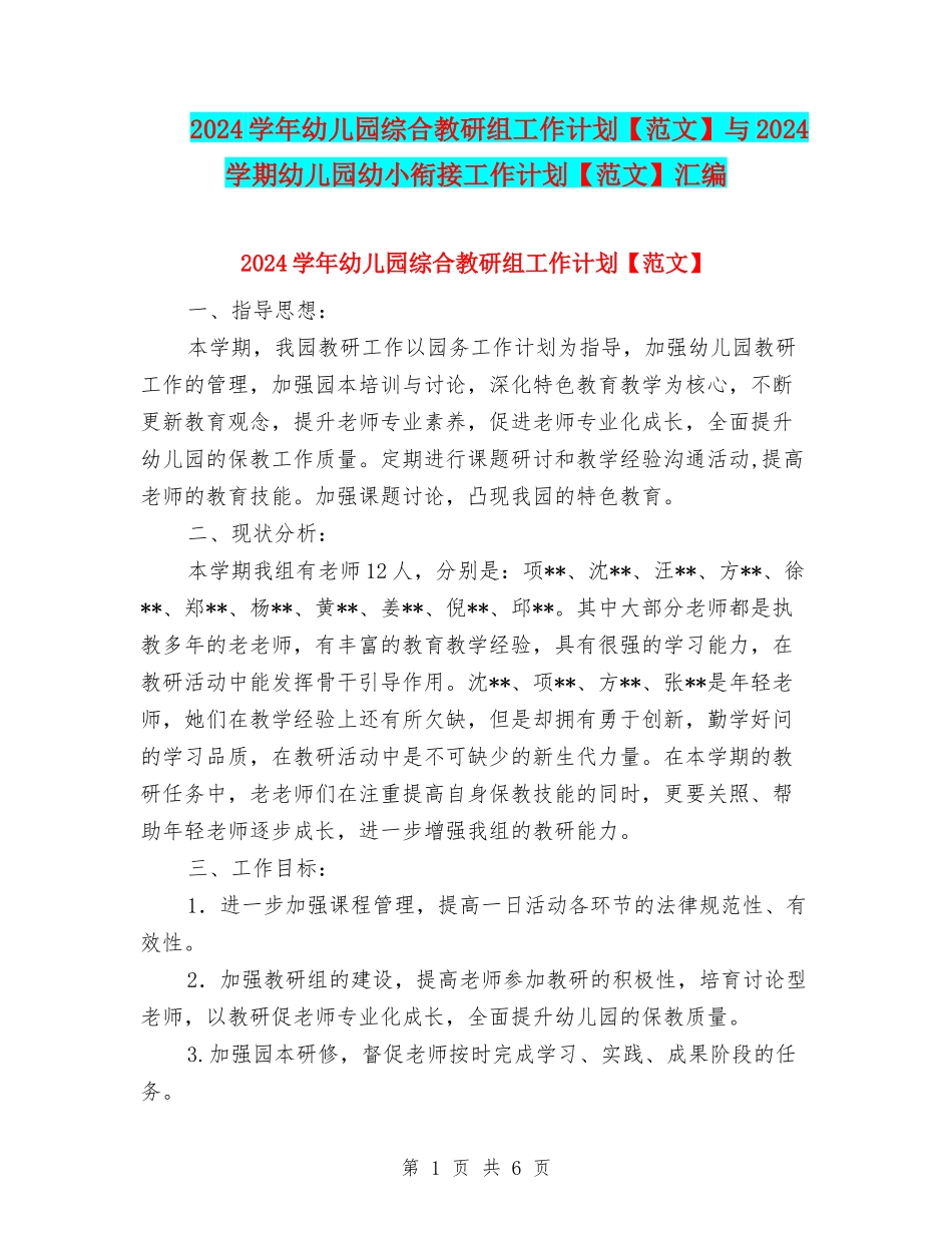2024学年幼儿园综合教研组工作计划与2024学期幼儿园幼小衔接工作计划【范文】汇编_第1页