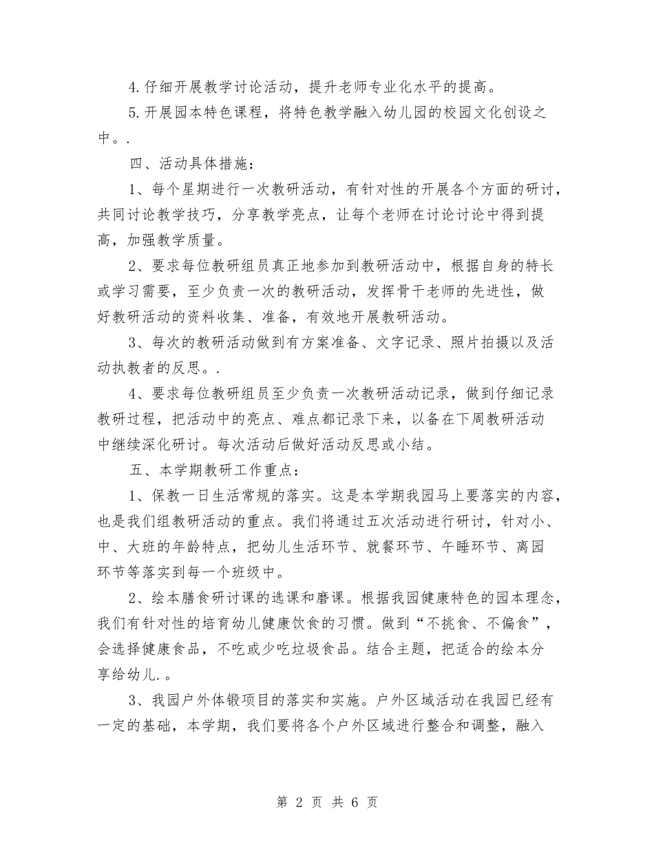 2024学年幼儿园综合教研组工作计划与2024学期幼儿园幼小衔接工作计划【范文】汇编_第2页