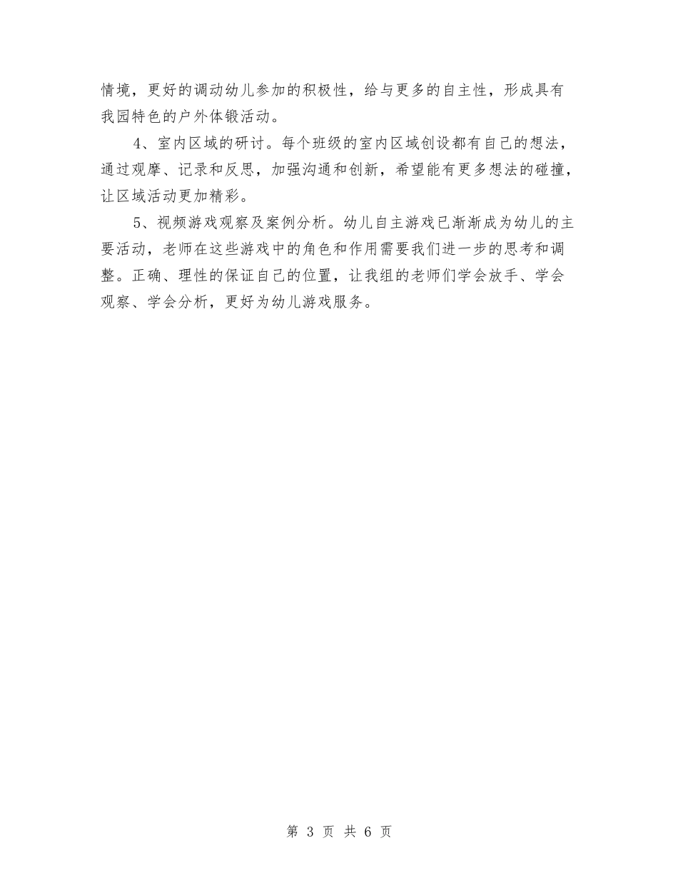 2024学年幼儿园综合教研组工作计划与2024学期幼儿园幼小衔接工作计划【范文】汇编_第3页