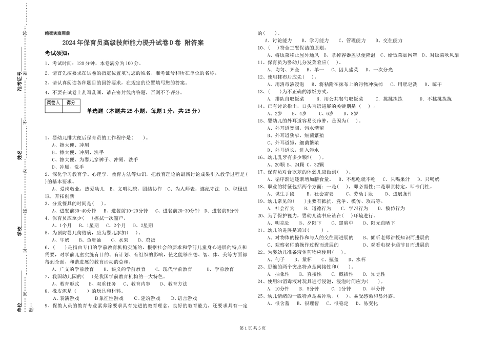2024年保育员高级技师能力提升试卷D卷-附答案_第1页