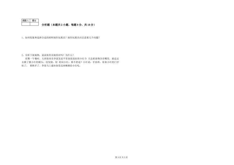 2024年保育员高级技师能力提升试卷D卷-附答案_第3页