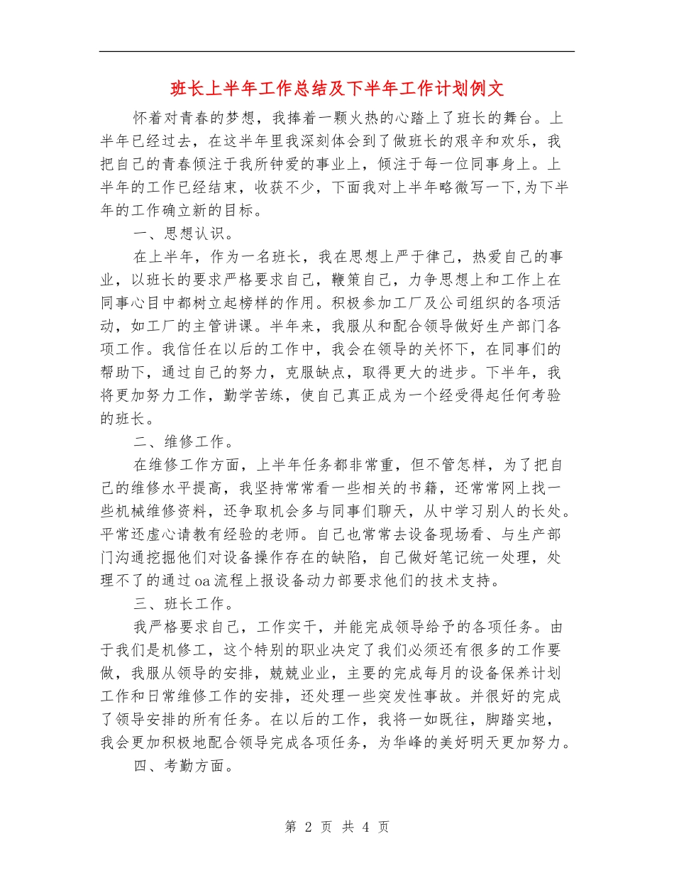 班长上半年工作总结及下半年工作计划例文_第2页