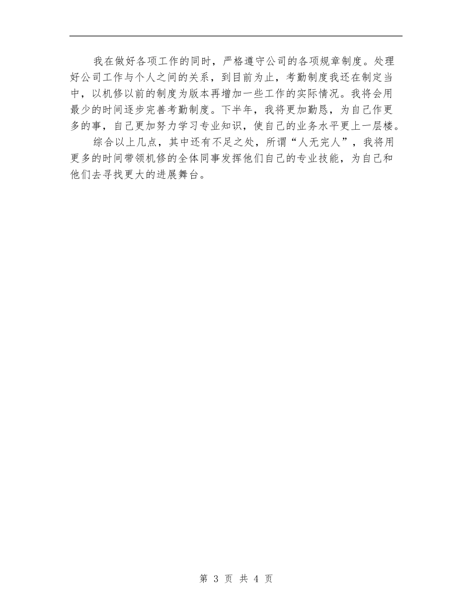 班长上半年工作总结及下半年工作计划例文_第3页
