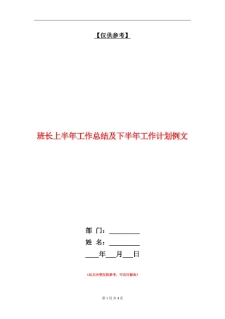 班长上半年工作总结及下半年工作计划例文