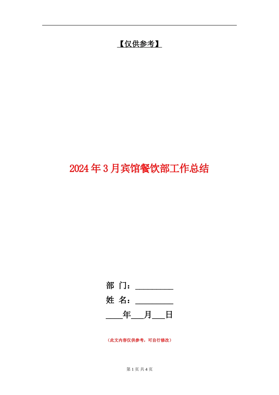 2024年3月宾馆餐饮部工作总结【最新版】_第1页