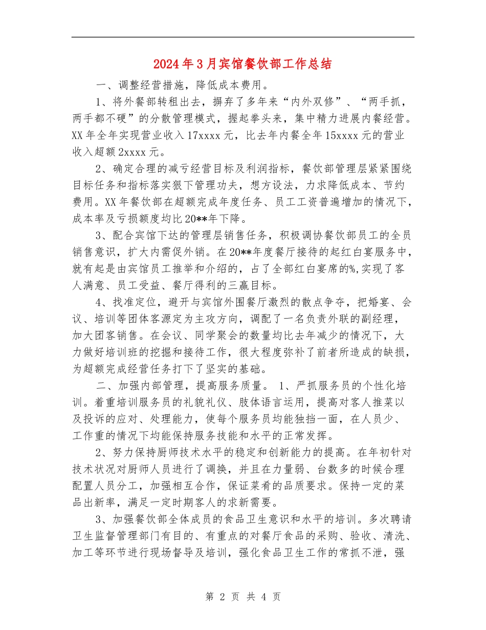 2024年3月宾馆餐饮部工作总结【最新版】_第2页