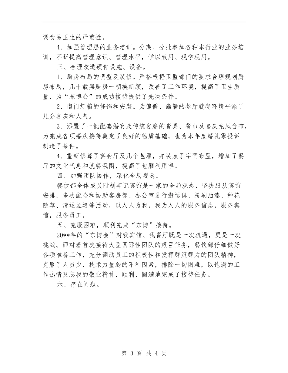 2024年3月宾馆餐饮部工作总结【最新版】_第3页