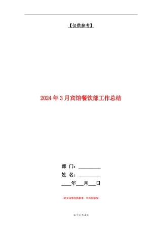 2024年3月宾馆餐饮部工作总结【最新版】
