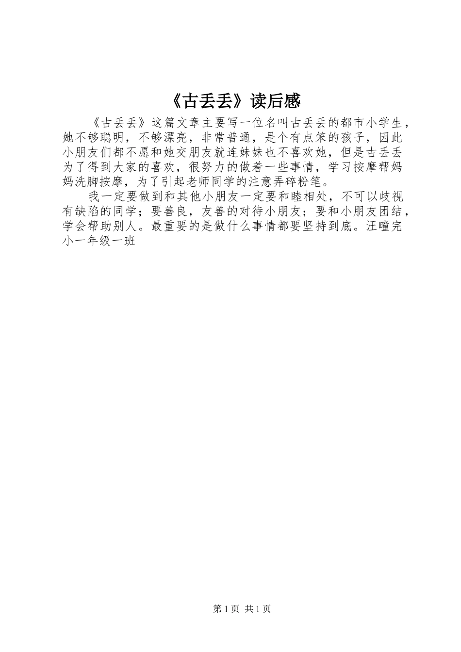 《古丢丢》读后感_第1页