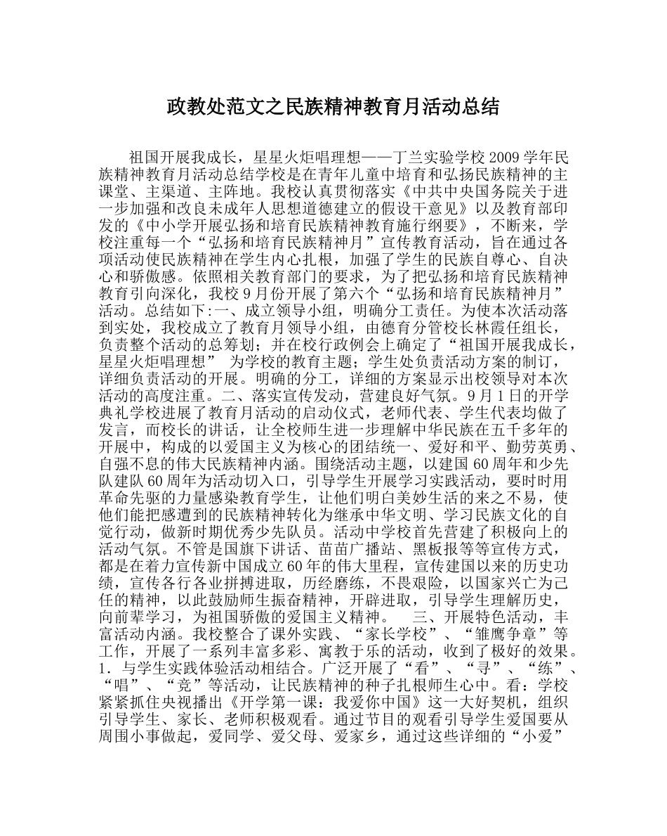 政教处范文民族精神教育月活动总结 _第1页