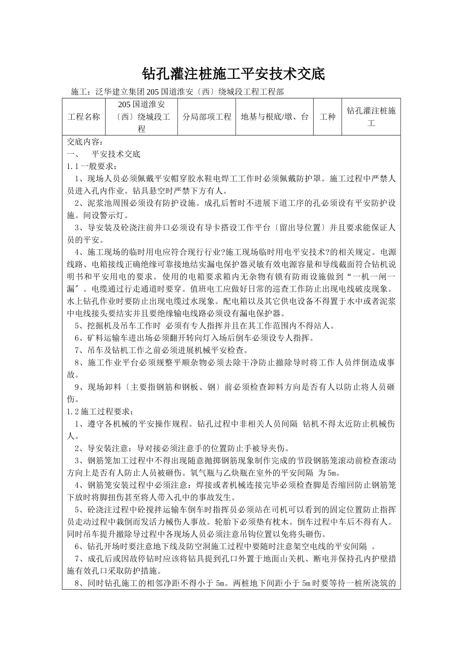 钻孔灌注桩施工安全技术交底1_第1页