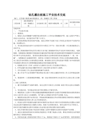 钻孔灌注桩施工安全技术交底1