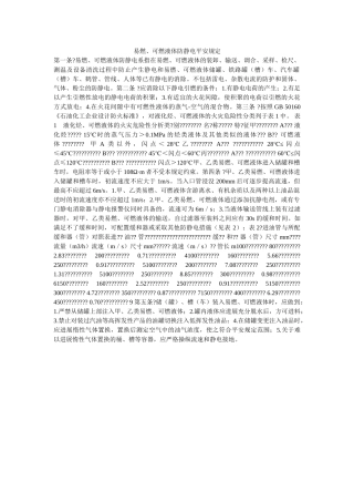 易燃、ۥ可燃液体防静电安全规定精选 