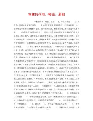 《安全管理职业卫生》之审核的作用、特征、原则 