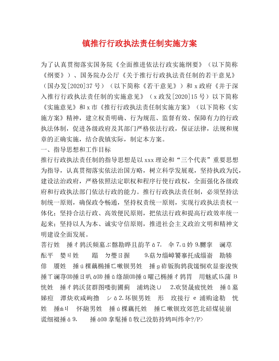 镇推行行政执法责任制实施方案 _第1页