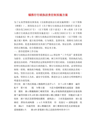 镇推行行政执法责任制实施方案 