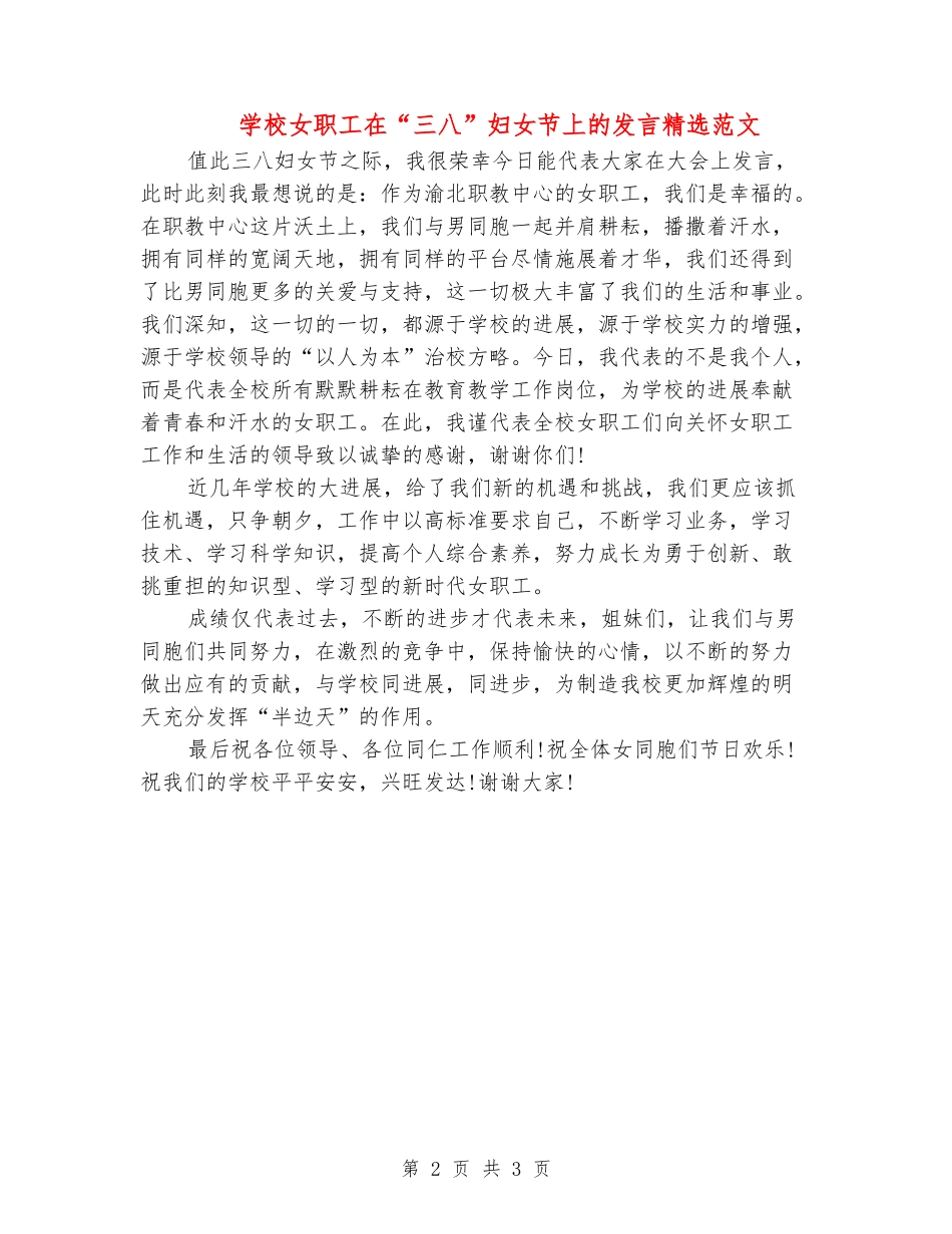 学校女职工在“三八”妇女节上的发言精选范文_第2页