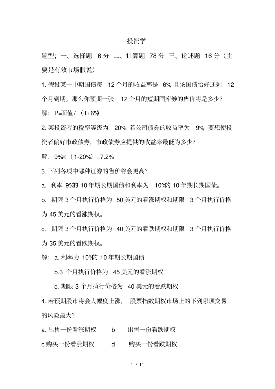 (完整版)投资学复习题及标准答案_第1页