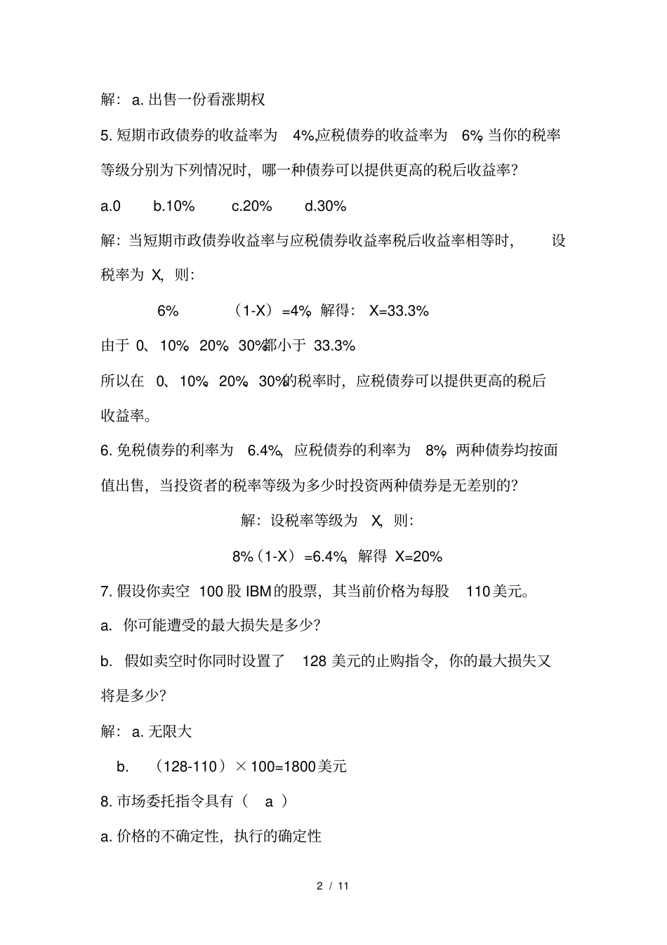 (完整版)投资学复习题及标准答案_第2页