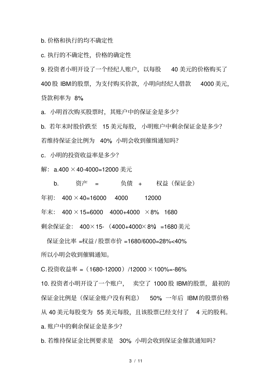 (完整版)投资学复习题及标准答案_第3页