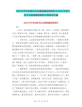 2024年字市纪委书记反腐倡廉述职报告与2024年学习四个全面战略思想的心得体会汇编