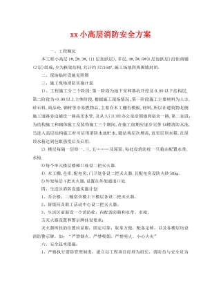 《安全管理》之xx小高层消防安全方案 