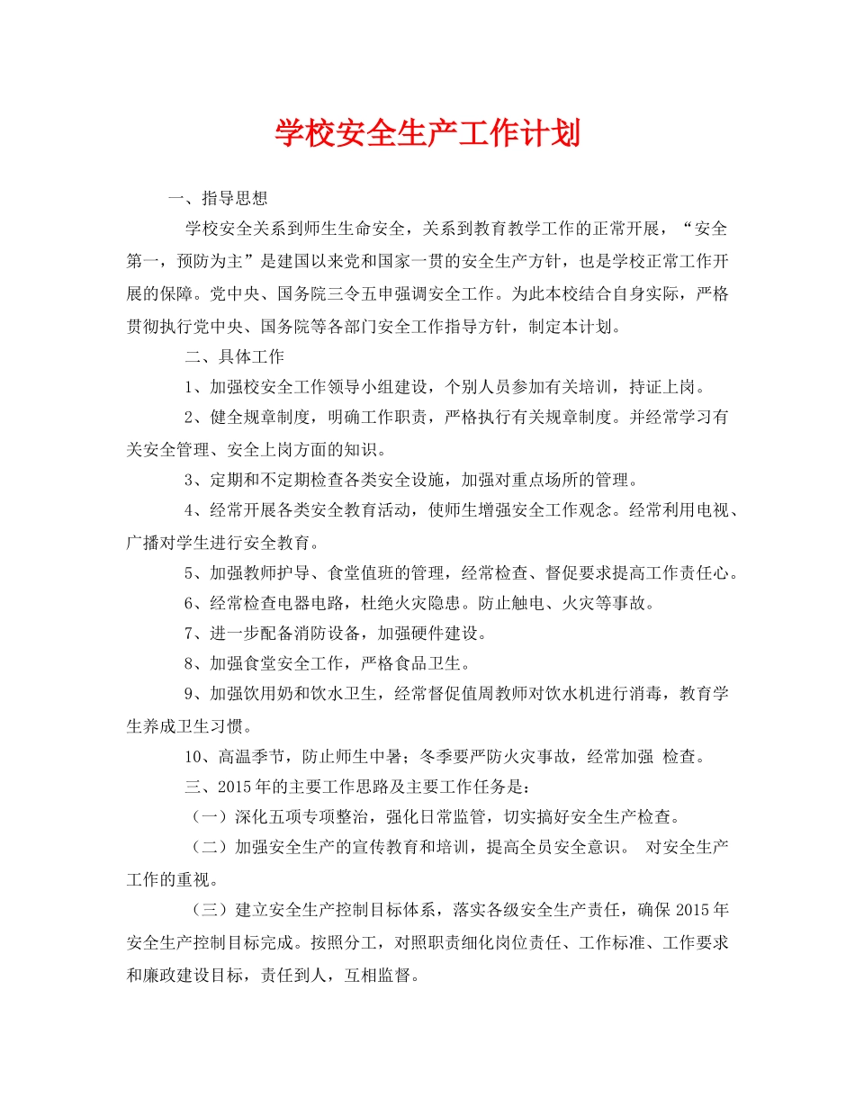 《安全管理文档》之学校安全生产工作计划 _第1页