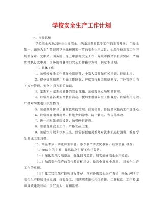 《安全管理文档》之学校安全生产工作计划 