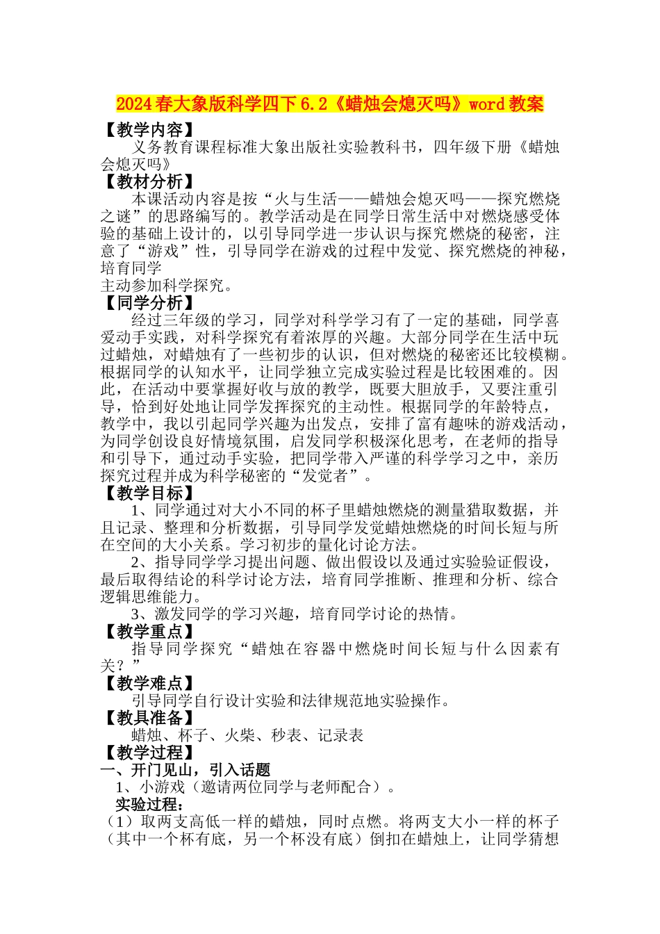 2024春大象版科学四下6.2《蜡烛会熄灭吗》word教案_第1页