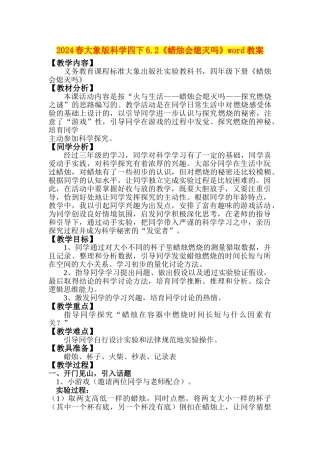 2024春大象版科学四下6.2《蜡烛会熄灭吗》word教案