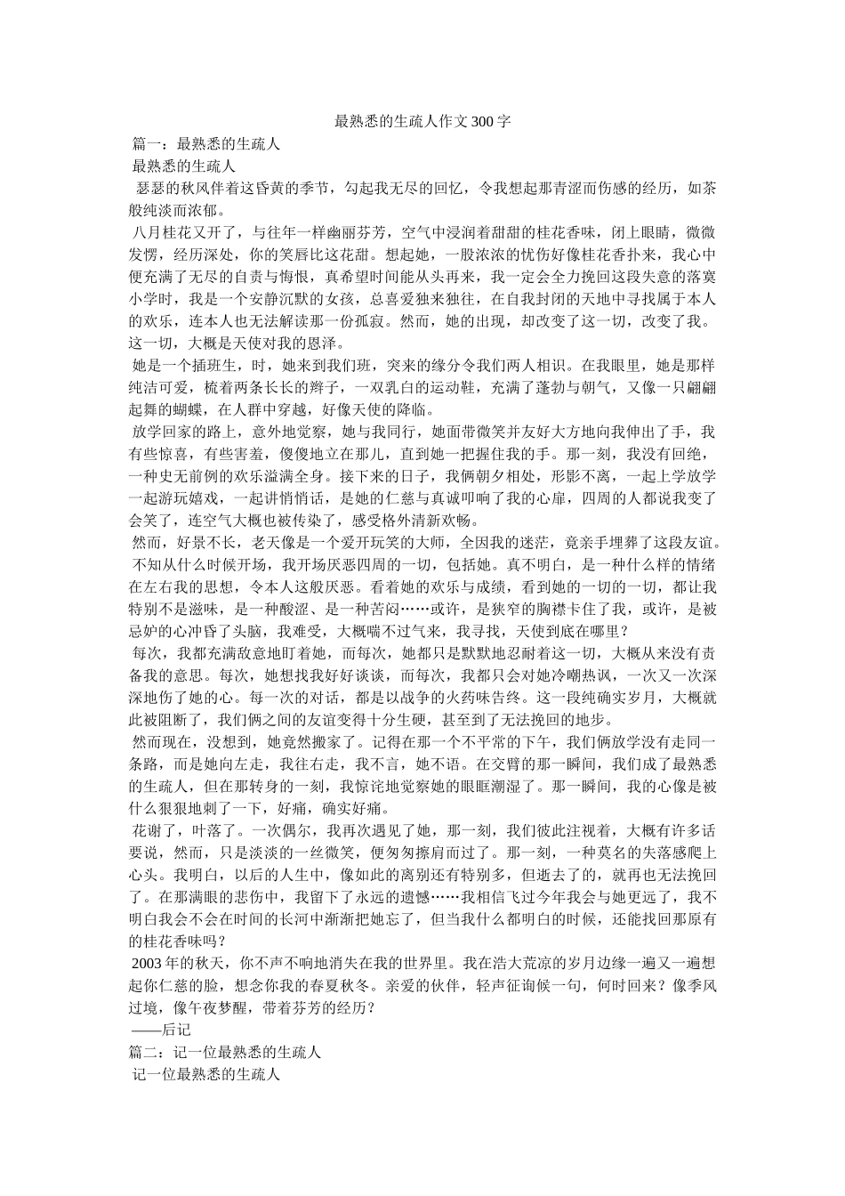 最熟悉ۥ的陌生人作文300字精选 _第1页