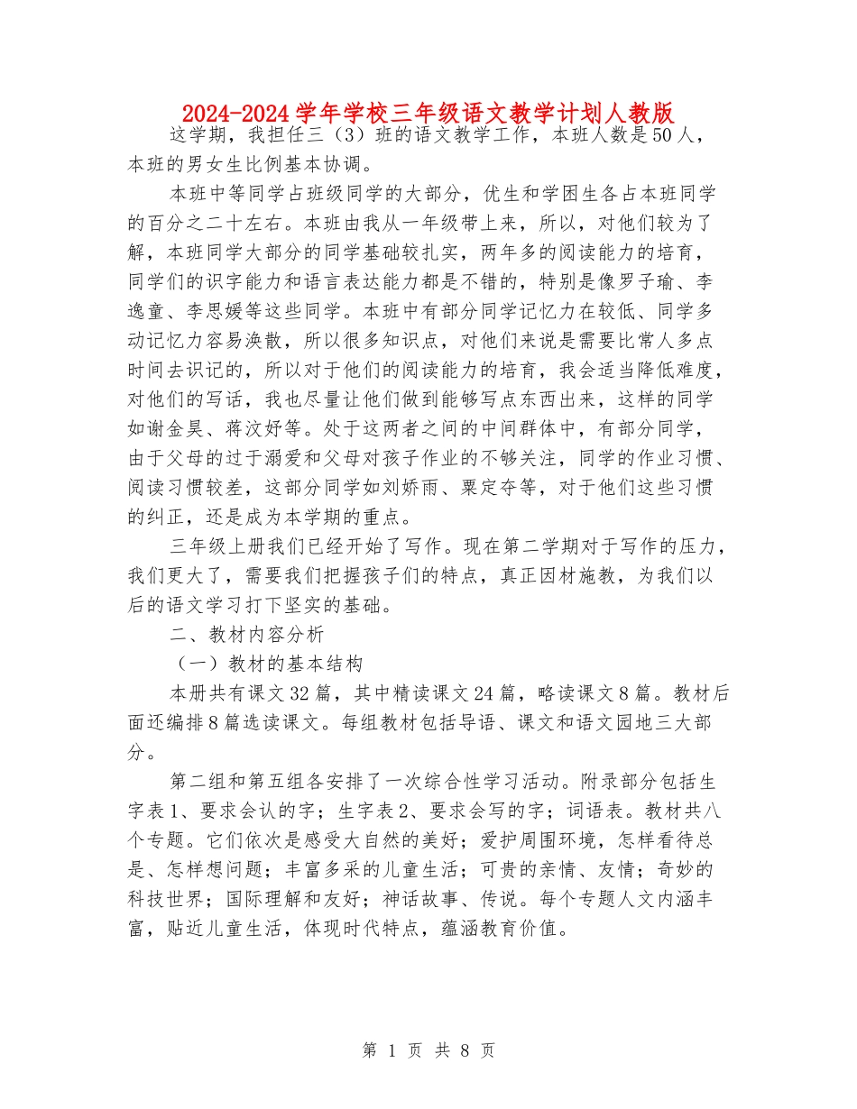 2024-2024学年小学三年级语文教学计划人教版_第1页