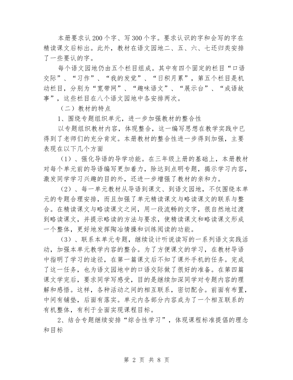 2024-2024学年小学三年级语文教学计划人教版_第2页