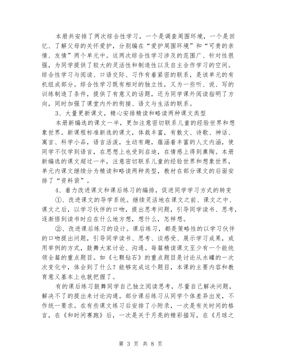2024-2024学年小学三年级语文教学计划人教版_第3页