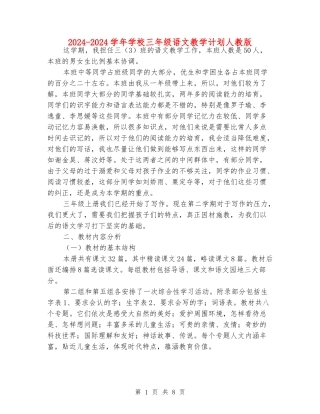2024-2024学年小学三年级语文教学计划人教版