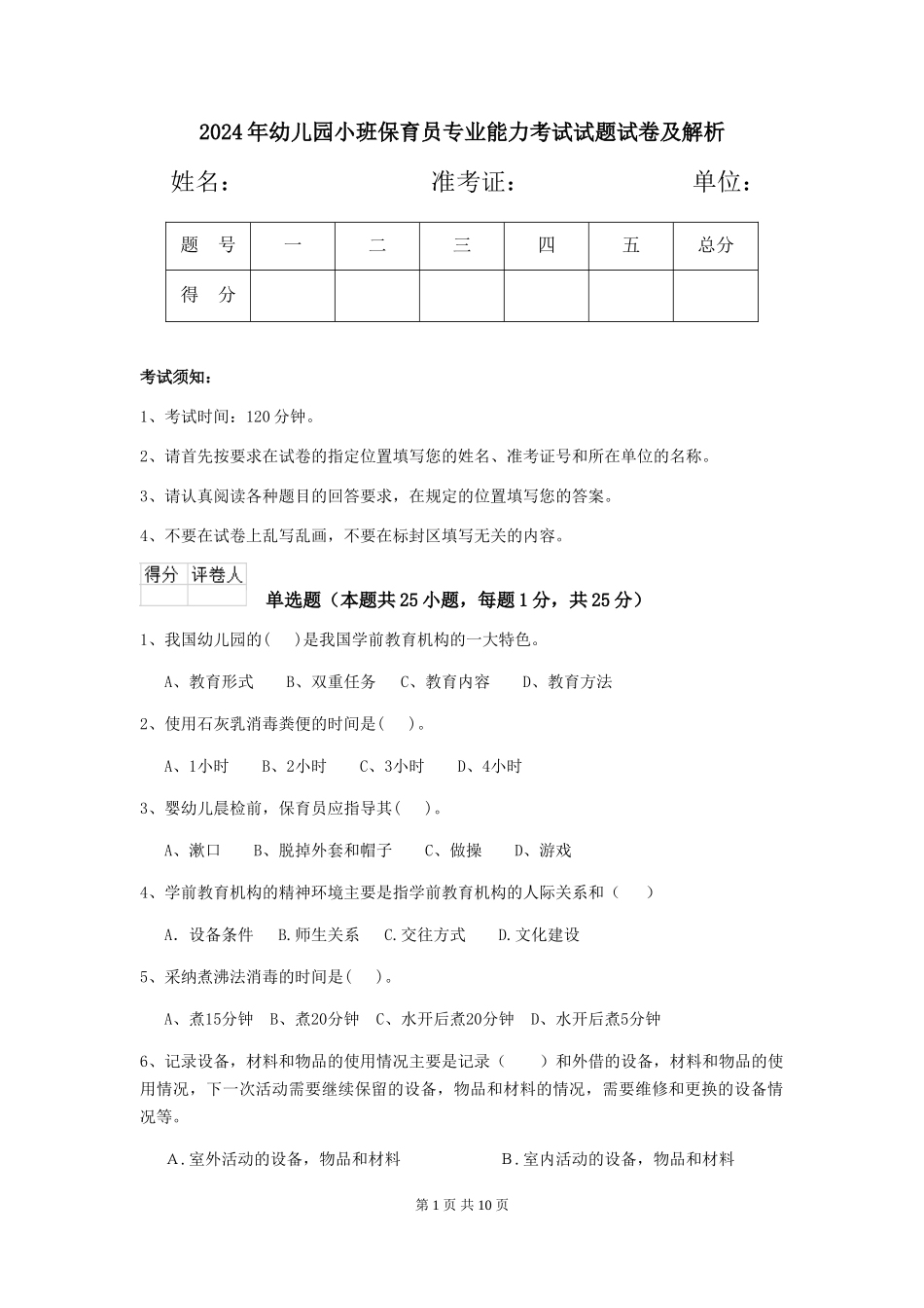 2024年幼儿园小班保育员专业能力考试试题试卷及解析_第1页
